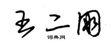 朱錫榮王二朋草書個性簽名怎么寫