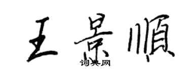 王正良王景順行書個性簽名怎么寫