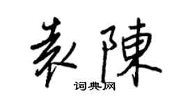 王正良袁陳行書個性簽名怎么寫