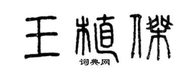 曾慶福王植傑篆書個性簽名怎么寫