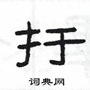 楊為國寫的硬筆隸書扜