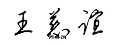 梁錦英王慈誼草書個性簽名怎么寫