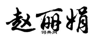 胡問遂趙麗娟行書個性簽名怎么寫