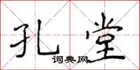 侯登峰孔堂楷書怎么寫