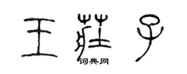 陳聲遠王莊子篆書個性簽名怎么寫