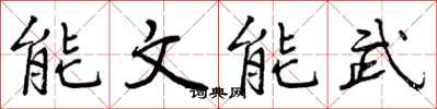 曾慶福能文能武行書怎么寫