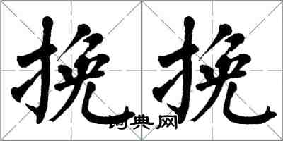 翁闓運挽挽楷書怎么寫