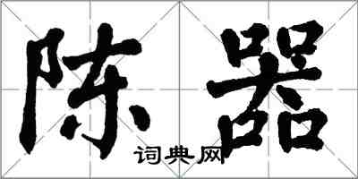 翁闓運陳器楷書怎么寫