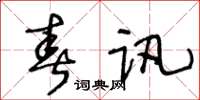 王冬齡春訊草書怎么寫