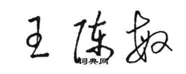 駱恆光王陳敏草書個性簽名怎么寫