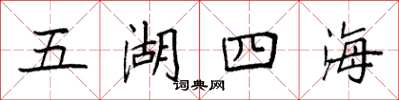 袁強五湖四海楷書怎么寫