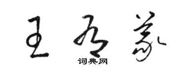 駱恆光王有義草書個性簽名怎么寫