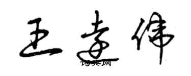 曾慶福王遠偉草書個性簽名怎么寫