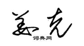 朱錫榮姜克草書個性簽名怎么寫