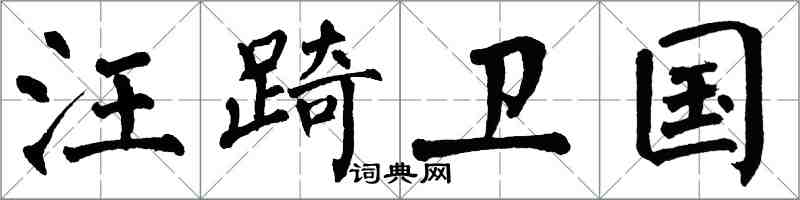 翁闓運汪踦衛國楷書怎么寫