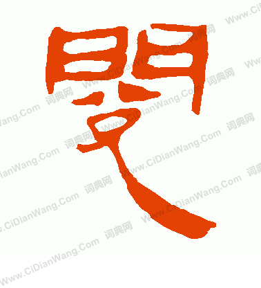 馬王堆帛書寫的閱