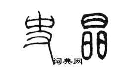 陳墨史晶篆書個性簽名怎么寫