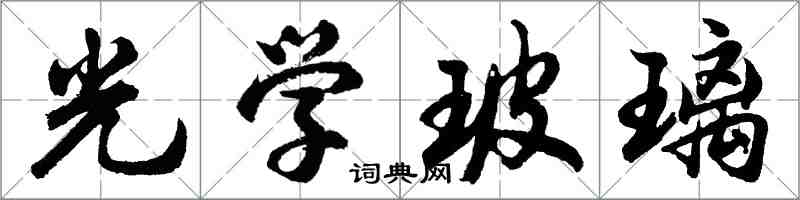 胡問遂光學玻璃行書怎么寫