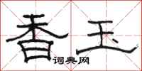 駱恆光香玉隸書怎么寫