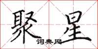 田英章聚星楷書怎么寫