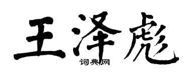 翁闓運王澤彪楷書個性簽名怎么寫