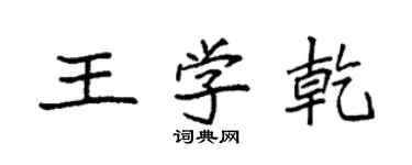 袁強王學乾楷書個性簽名怎么寫