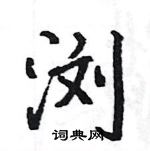 駱恆光寫的硬筆楷書瀏