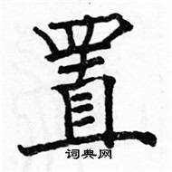 駱恆光寫的硬筆楷書置