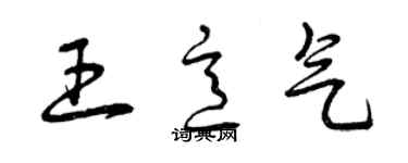 曾慶福王意氣草書個性簽名怎么寫