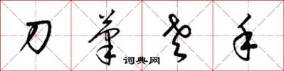 梁錦英刀筆老手草書怎么寫