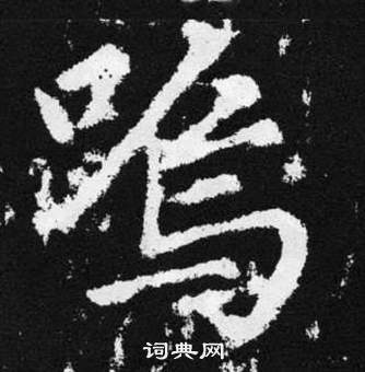 趙孟頫在張留孫碑中寫的鳴