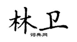 丁謙林衛楷書個性簽名怎么寫