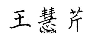 何伯昌王慧芹楷書個性簽名怎么寫