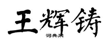 翁闓運王輝鑄楷書個性簽名怎么寫