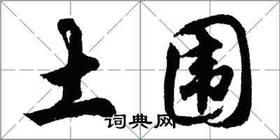 胡問遂土圍行書怎么寫