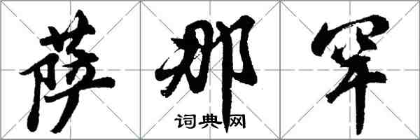 胡問遂薩那罕行書怎么寫