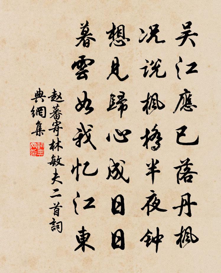 趙蕃寄林敏夫二首書法作品欣賞