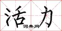 何伯昌活力楷書怎么寫