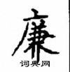 顧仲安寫的硬筆楷書廉