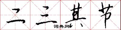 二三其節怎么寫好看