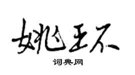 曾慶福姚環行書個性簽名怎么寫