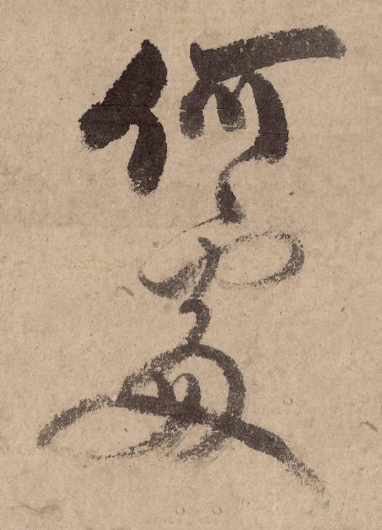 鄭板橋《滿江紅贈王正子》