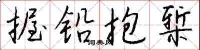 錢沛雲握鉛抱槧行書怎么寫