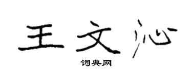 袁強王文沁楷書個性簽名怎么寫
