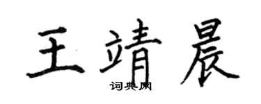 何伯昌王靖晨楷書個性簽名怎么寫