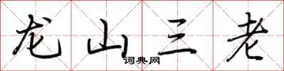 荊霄鵬龍山三老行書怎么寫
