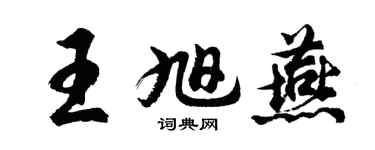 胡問遂王旭燕行書個性簽名怎么寫
