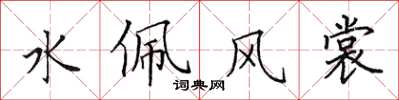 田英章水佩風裳楷書怎么寫
