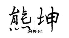 曾慶福熊坤行書個性簽名怎么寫