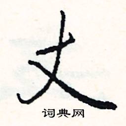 箴組詞_箴字怎么組詞_箴組詞有哪些_帶箴字的詞語